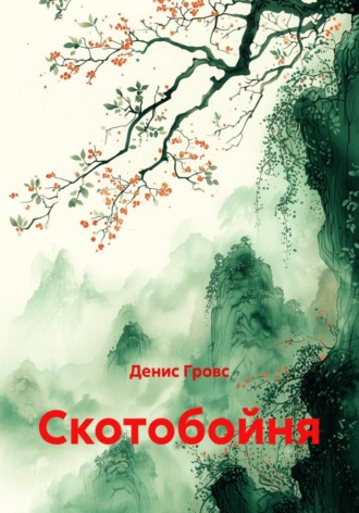 Денис Гровс, Скотобойня