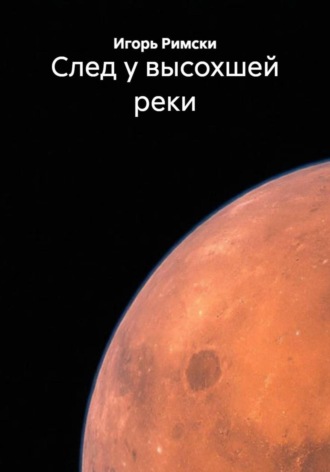 Игорь Римски, След у высохшей реки