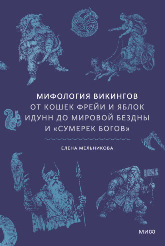 Елена Мельникова, Мифология викингов. От кошек Фрейи и яблок Идунн до мировой бездны и «Сумерек богов»