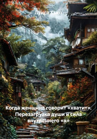 Когда женщина говорит «хватит». Перезагрузка души и сила внутреннего «я» Луиса Хьюз, Когда женщина говорит «хватит». Перезагрузка души и сила внутреннего «я»