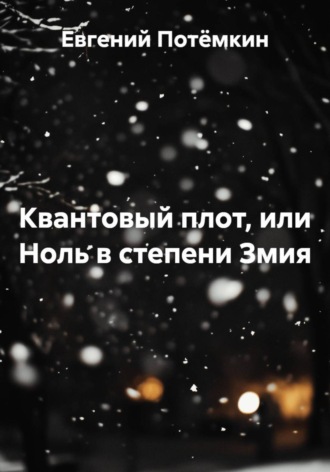 Евгений Потёмкин, Квантовый плот, или Ноль в степени Змия