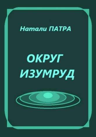 Округ Изумруд Натали Патра, Округ Изумруд