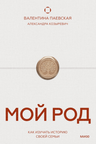 Александра Козыревич, Валентина Паевская, Мой род. Как изучать историю своей семьи