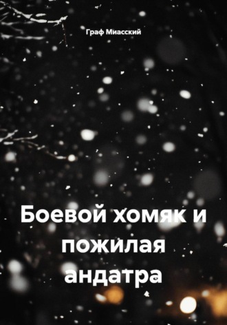 Боевой хомяк и пожилая андатра Граф Миасский, Боевой хомяк и пожилая андатра