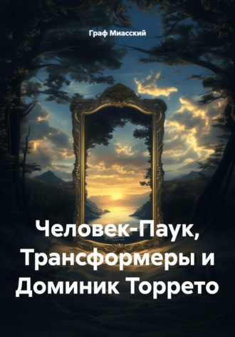 Человек-Паук, Трансформеры и Доминик Торрето Граф Миасский, Человек-Паук, Трансформеры и Доминик Торрето