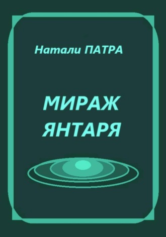Мираж янтаря Натали Патра, Мираж янтаря