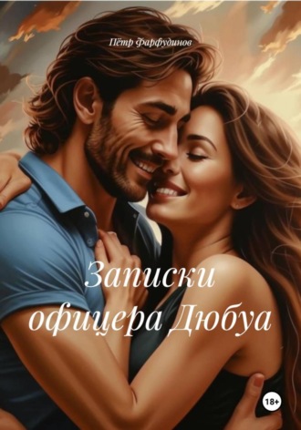 Записки офицера Дюбуа Пётр Фарфудинов, Записки офицера Дюбуа