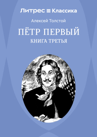 Петр Первый. Книга 3 Алексей Толстой, Петр Первый. Книга 3