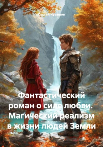 Сергей Чувашов, Фантастический роман о силе любви. Магический реализм в жизни людей Земли