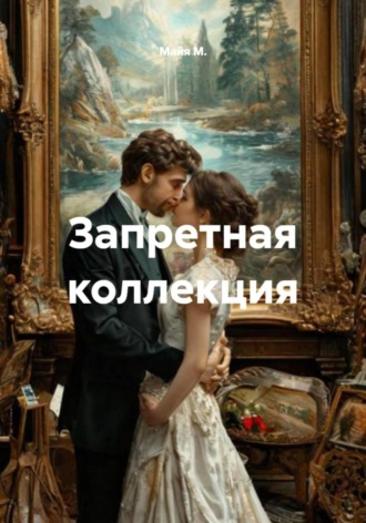 Майя М., Запретная коллекция