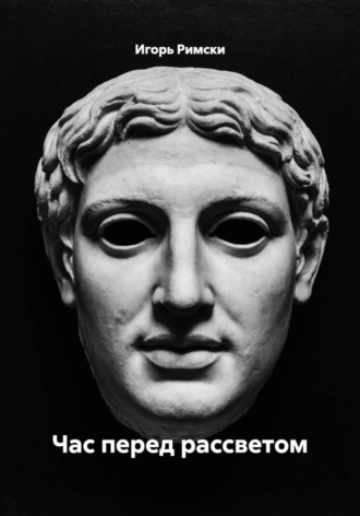 Игорь Римски, Час перед рассветом