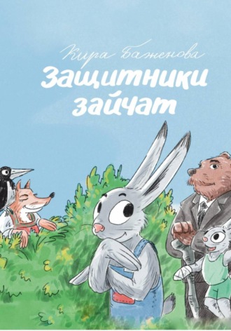 Кира Баженова, Защитники зайчат