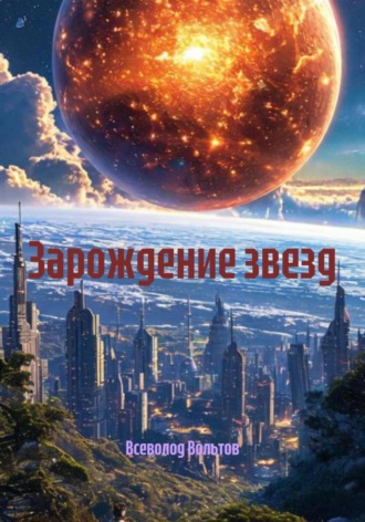 Зарождение звезд Всеволод Вольтов, Зарождение звезд