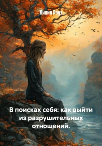Лилия Роуз, В поисках себя: как выйти из разрушительных отношений.