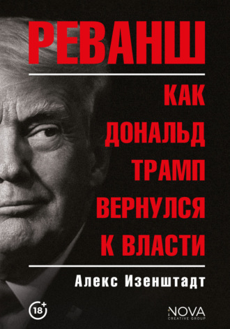 Алекс Изенштадт, Реванш. Как Дональд Трамп вернулся к власти