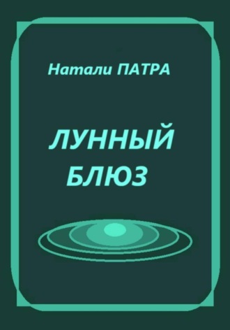 Лунный блюз Натали Патра, Лунный блюз