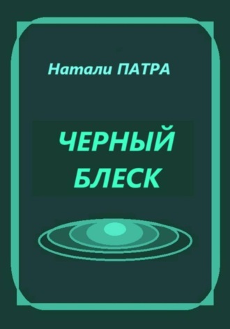 Черный блеск Натали Патра, Черный блеск