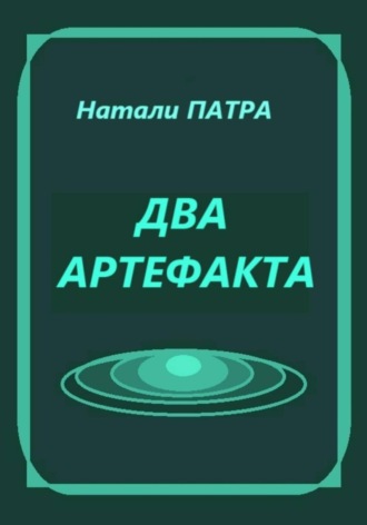 Два артефакта Натали Патра, Два артефакта