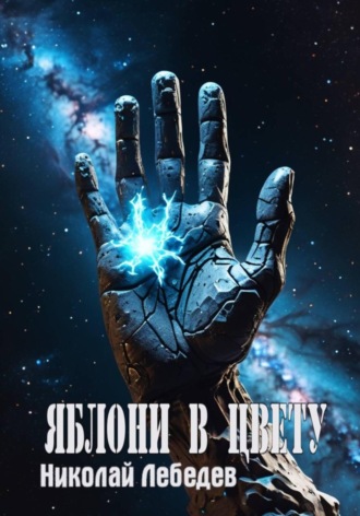 Николай Лебедев, Яблони в цвету