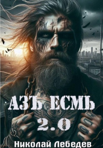 Николай Лебедев, Азъ Есмь 2.0