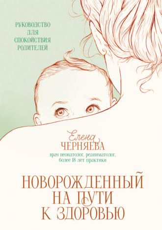 Елена Черняева, Новорожденный на пути к здоровью