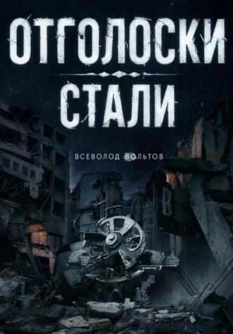 Отголоски Стали Всеволод Вольтов, Отголоски Стали