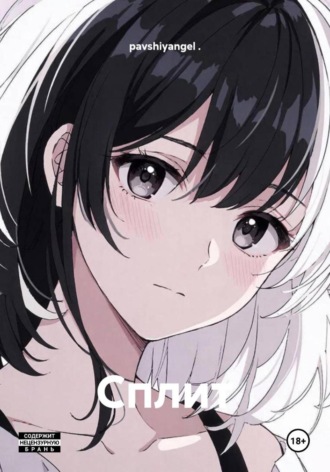 pavshiyangel, Сплит