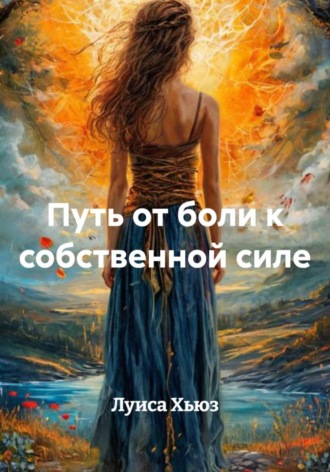 Путь от боли к собственной силе Луиса Хьюз, Путь от боли к собственной силе