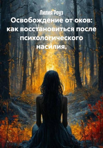 Лилия Роуз, Освобождение от оков: как восстановиться после психологического насилия.