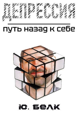 Депрессия. Путь назад к себе Юрий Белк, Депрессия. Путь назад к себе