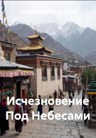 Наталия Королева, Исчезновение Под Небесами