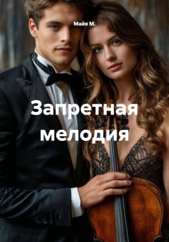 Майя М., Запретная мелодия