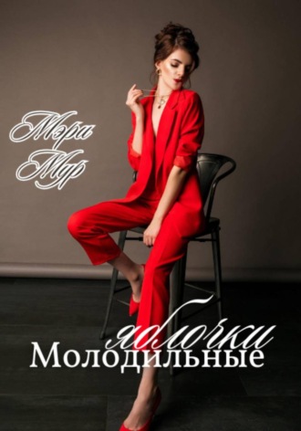 Мэри Мур, Молодильные яблочки