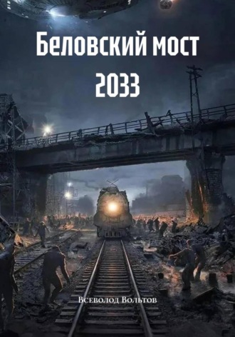 Беловский мост 2033 Всеволод Вольтов, Беловский мост 2033