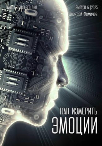 Алексей Фомичев, Как измерить эмоции?