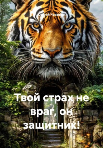 Сергей Чувашов, Твой страх не враг, он защитник!