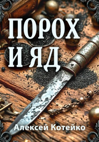 Алексей Котейко, Порох и яд