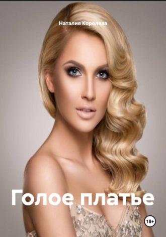 Наталия Королева, Голое платье