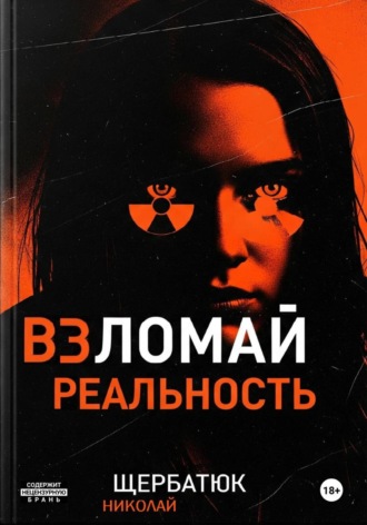 Николай Щербатюк, Взломай Реальность