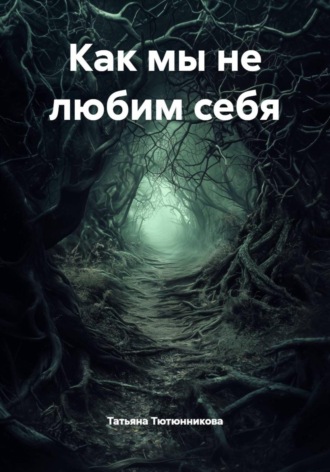 Татьяна Тютюнникова, Как мы не любим себя