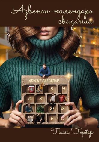 Таша Гербер, Адвент-календарь свиданий
