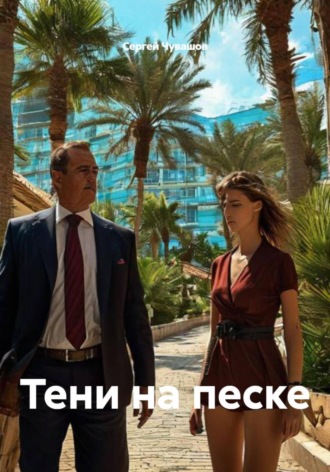 Сергей Чувашов, Тени на песке