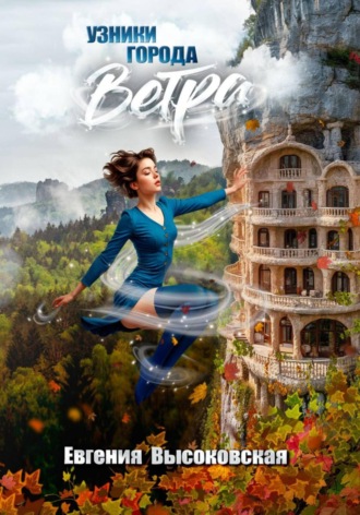 Евгения Высоковская, Узники города ветра