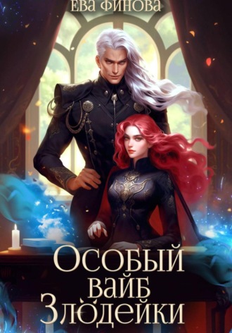 Ева Финова, Особый вайб злодейки