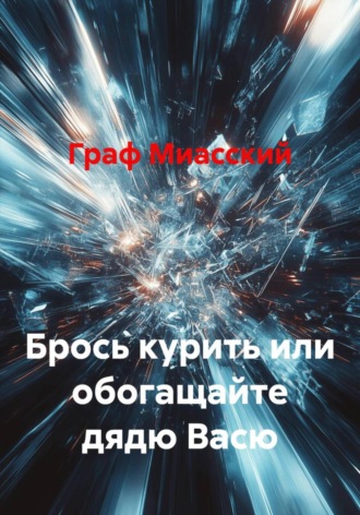 Брось курить или обогащайте дядю Васю Граф Миасский, Брось курить или обогащайте дядю Васю