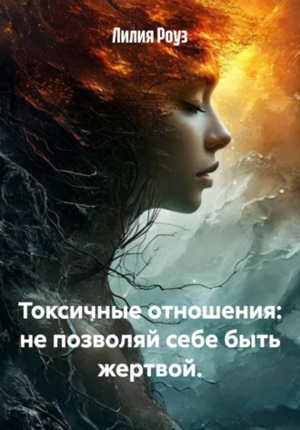 Лилия Роуз, Токсичные отношения: не позволяй себе быть жертвой.