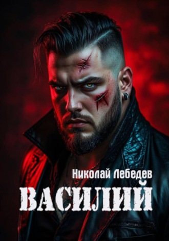 Николай Лебедев, Василий