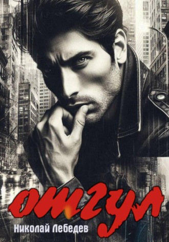 Николай Лебедев, Отгул