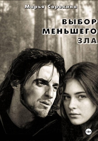 Марья Сорокина, Выбор меньшего зла