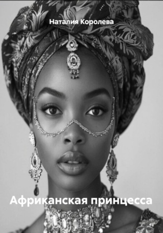 Наталия Королева, Африканская принцесса